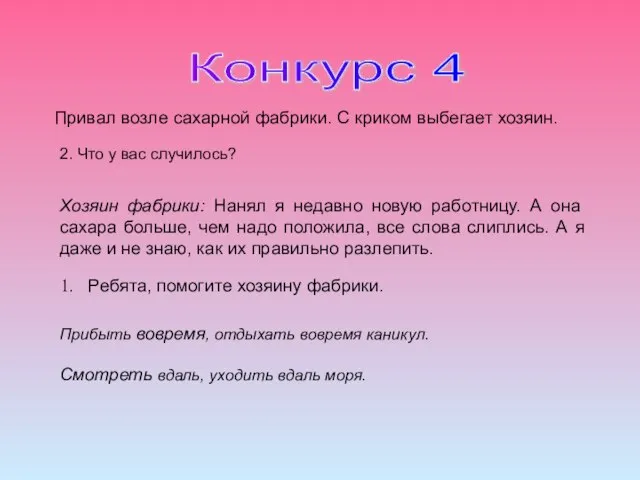 Конкурс 4 Привал возле сахарной фабрики. С криком выбегает хозяин. 2. Что