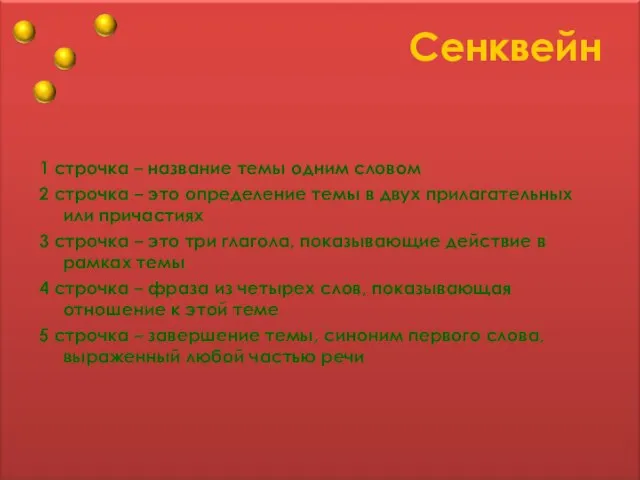 Сенквейн 1 строчка – название темы одним словом 2 строчка – это