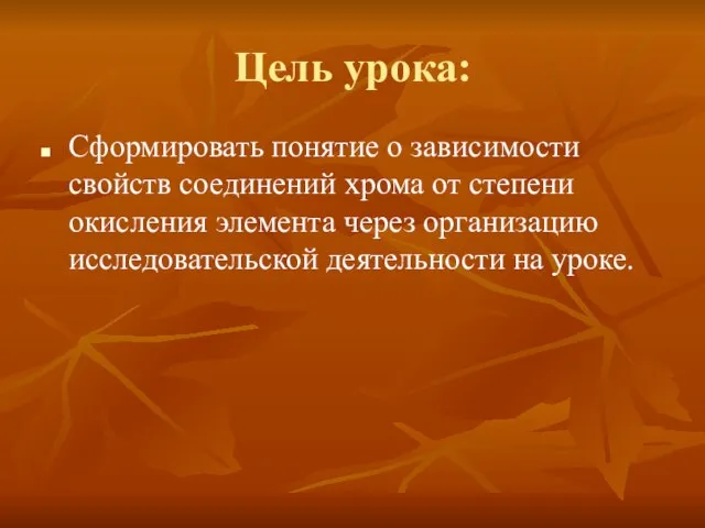 Цель урока: Сформировать понятие о зависимости свойств соединений хрома от степени окисления