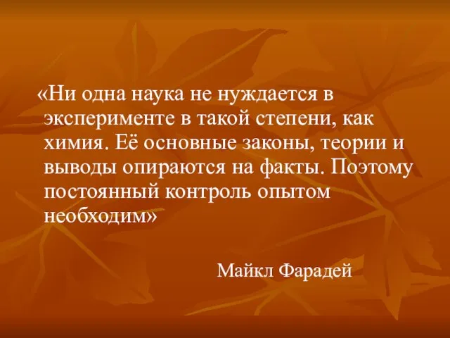 «Ни одна наука не нуждается в эксперименте в такой степени, как химия.