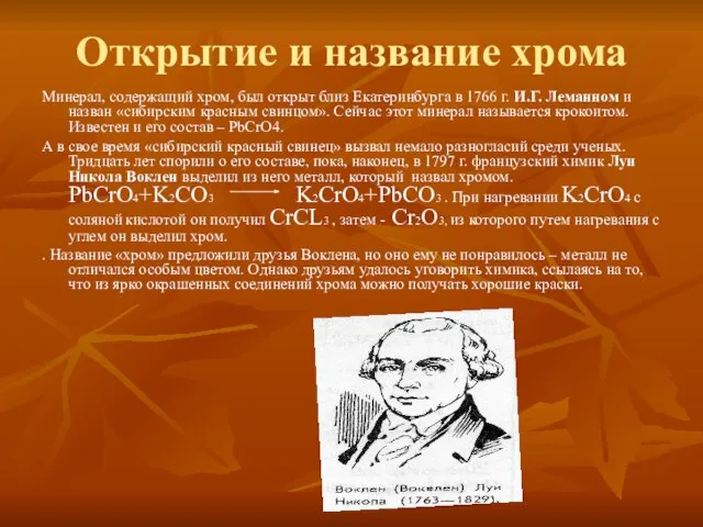 Открытие и название хрома Минерал, содержащий хром, был открыт близ Екатеринбурга в