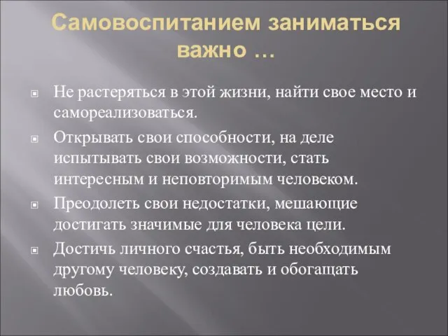 Самовоспитанием заниматься важно … Не растеряться в этой жизни, найти свое место