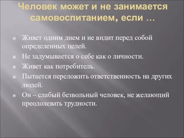 Человек может и не занимается самовоспитанием, если … Живет одним днем и