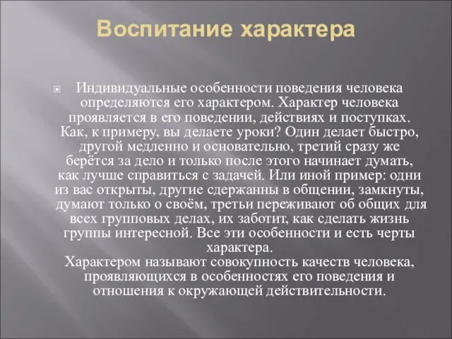 Воспитание характера Индивидуальные особенности поведения человека определяются его характером. Характер человека проявляется