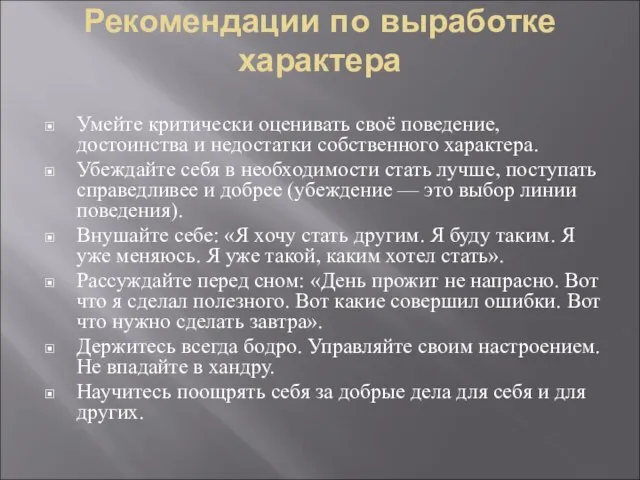 Рекомендации по выработке характера Умейте критически оценивать своё поведение, достоинства и недостатки