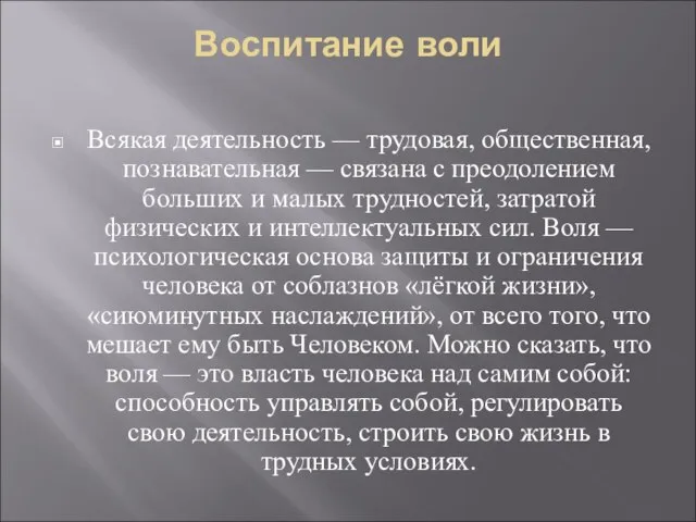 Воспитание воли Всякая деятельность — трудовая, общественная, познавательная — связана с преодолением