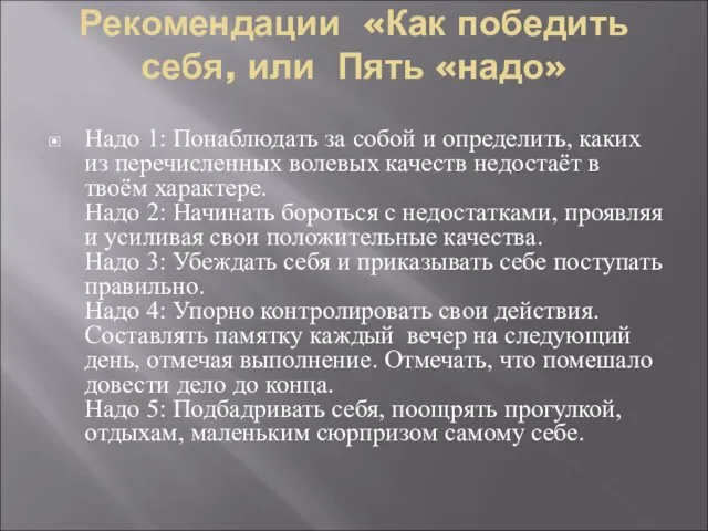 Рекомендации «Как победить себя, или Пять «надо» Надо 1: Понаблюдать за собой