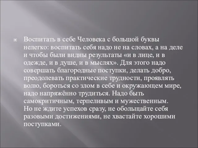 Воспитать в себе Человека с большой буквы нелегко: воспитать себя надо не