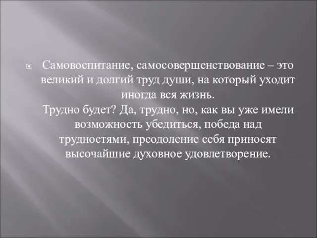 Самовоспитание, самосовершенствование – это великий и долгий труд души, на который уходит