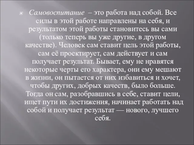 Самовоспитание – это работа над собой. Все силы в этой работе направлены