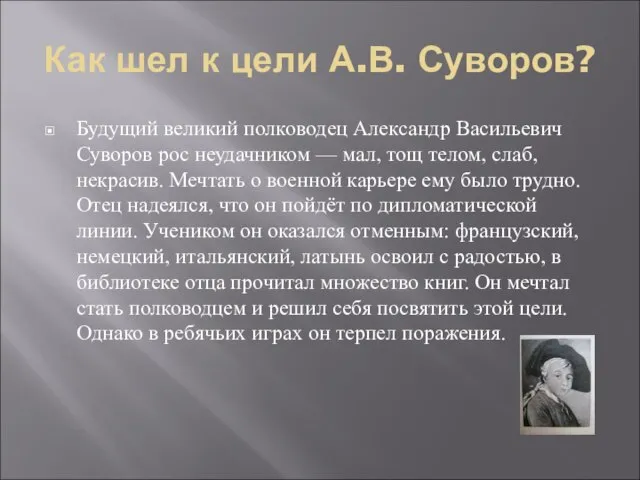 Как шел к цели А.В. Суворов? Будущий великий полководец Александр Васильевич Суворов