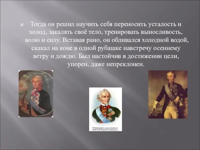 Тогда он решил научить себя переносить усталость и холод, закалять своё тело,