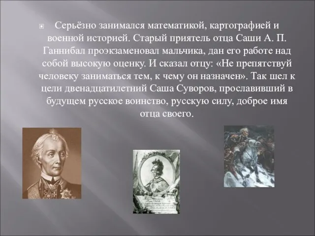 Серьёзно занимался математикой, картографией и военной историей. Старый приятель отца Саши А.