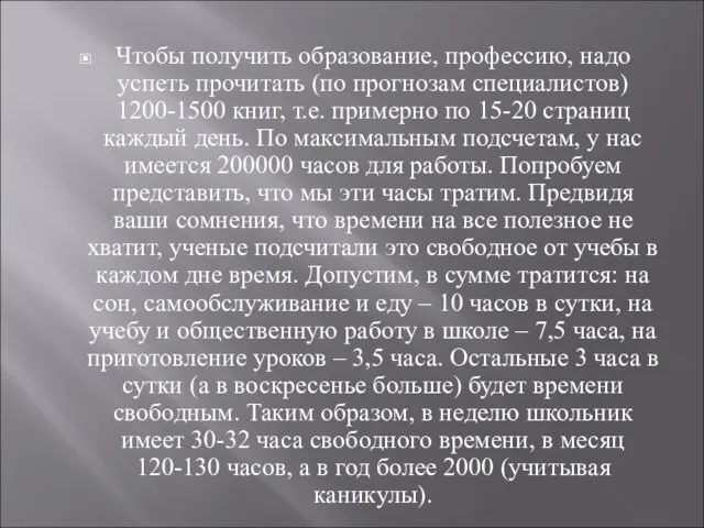 Чтобы получить образование, профессию, надо успеть прочитать (по прогнозам специалистов) 1200-1500 книг,