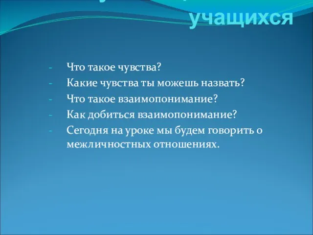 План урока I. Актуализация знаний учащихся Что такое чувства? Какие чувства ты