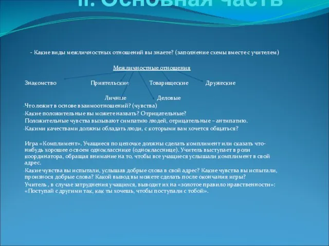 II. Основная часть - Какие виды межличностных отношений вы знаете? (заполнение схемы