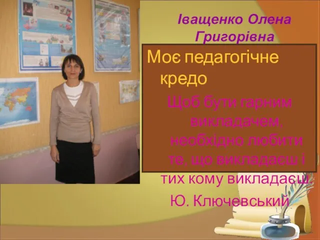 Моє педагогічне кредо Щоб бути гарним викладачем, необхідно любити те, що викладаєш