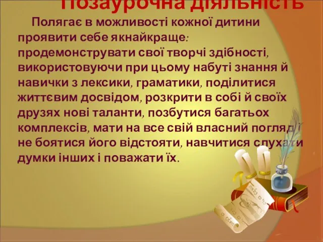 Позаурочна діяльність Полягає в можливості кожної дитини проявити себе якнайкраще: продемонструвати свої