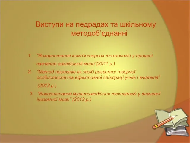 Виступи на педрадах та шкільному методоб’єднанні “Використання комп’ютерних технологій у процесі навчання