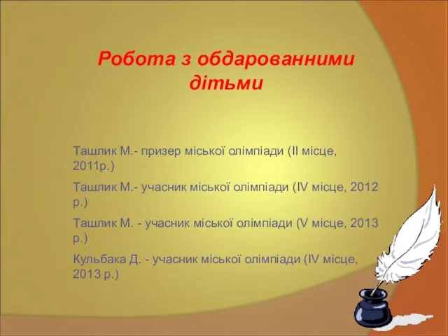 Робота з обдарованними дітьми Ташлик М.- призер міської олімпіади (ІІ місце, 2011р.)