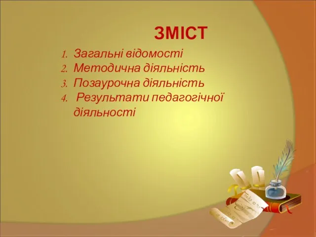 ЗМІСТ Загальні відомості Методична діяльність Позаурочна діяльність Результати педагогічної діяльності