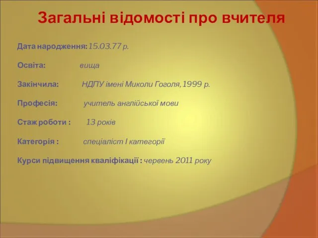 Дата народження: 15.03.77 р. Освіта: вища Закінчила: НДПУ імені Миколи Гоголя, 1999