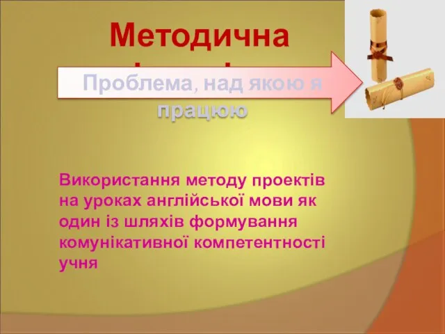 Методична діяльність Проблема, над якою я працюю Використання методу проектів на уроках