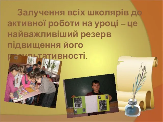 Залучення всіх школярів до активної роботи на уроці – це найважливіший резерв підвищення його результативності.