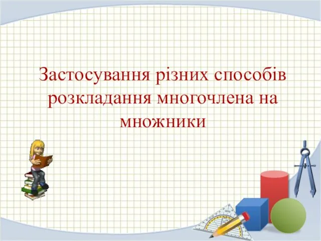 Застосування різних способів розкладання многочлена на множники