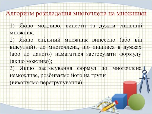 Алгоритм розкладання многочлена на множники 1) Якщо можливо, винести за дужки спільний