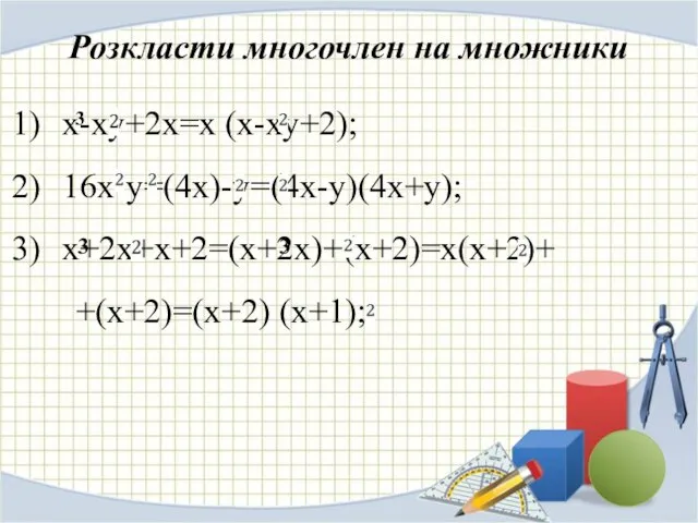 Розкласти многочлен на множники х-ху+2х=х (х-ху+2); 16х-у=(4х)-у=(4х-у)(4х+у); х+2х+х+2=(х+2х)+(х+2)=х(х+2)+ +(х+2)=(х+2) (х+1); 3 3 3