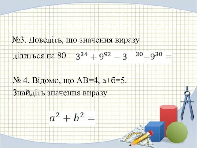 №3. Доведіть, що значення виразу ділиться на 80 № 4. Відомо, що