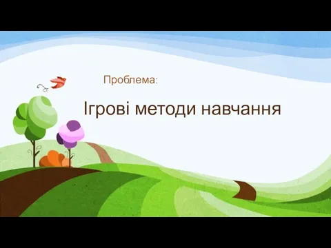 Ігрові методи навчання Проблема: