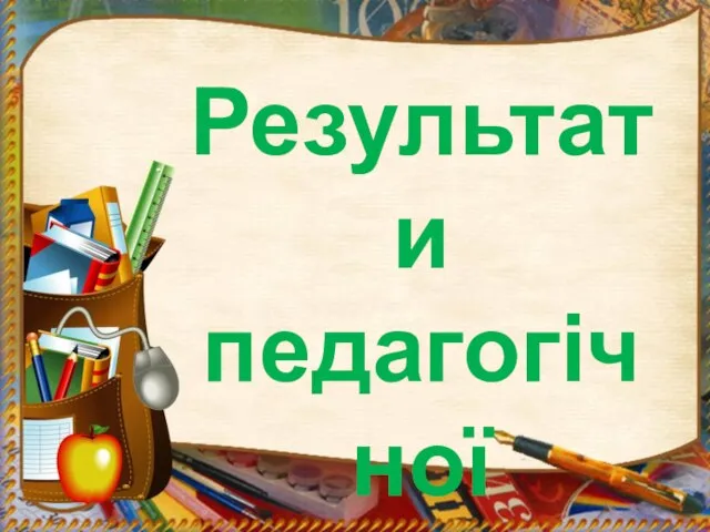 Результати педагогічної діяльністі