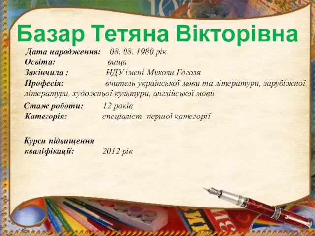 Базар Тетяна Вікторівна Дата народження: 08. 08. 1980 рік Освіта: вища Закінчила