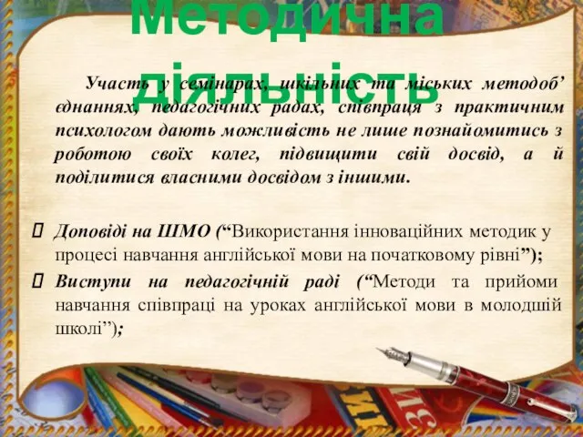 Методична діяльність Участь у семінарах, шкільних та міських методоб’єднаннях, педагогічних радах, співпраця