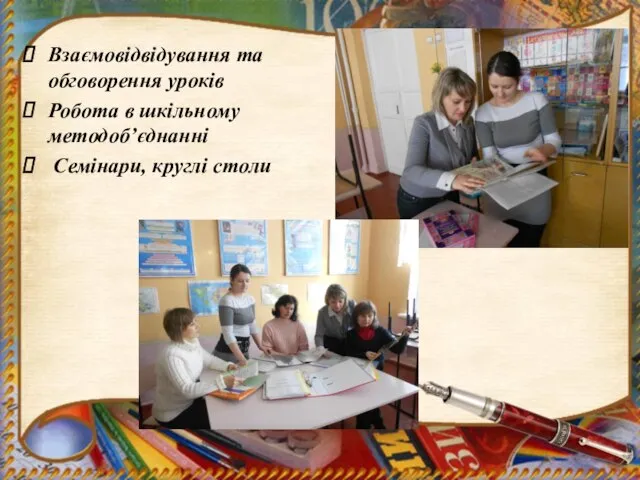 Взаємовідвідування та обговорення уроків Робота в шкільному методоб’єднанні Семінари, круглі столи