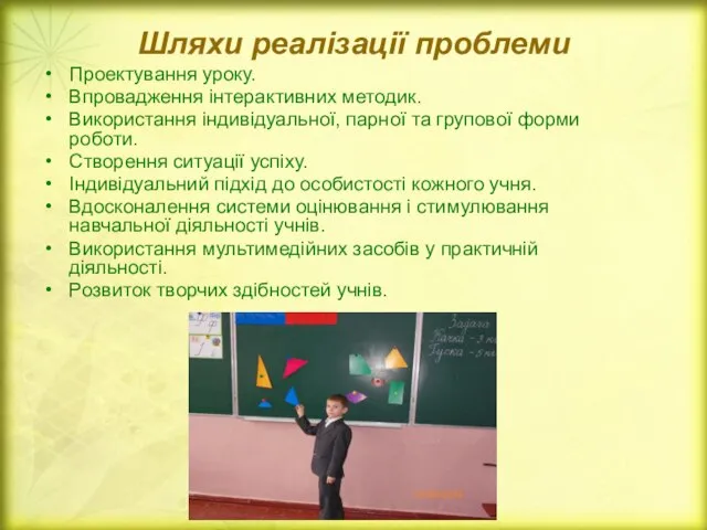 Шляхи реалізації проблеми Проектування уроку. Впровадження інтерактивних методик. Використання індивідуальної, парної та