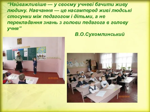 “Найважливіше — у своєму учневі бачити живу людину. Навчання — це насамперед