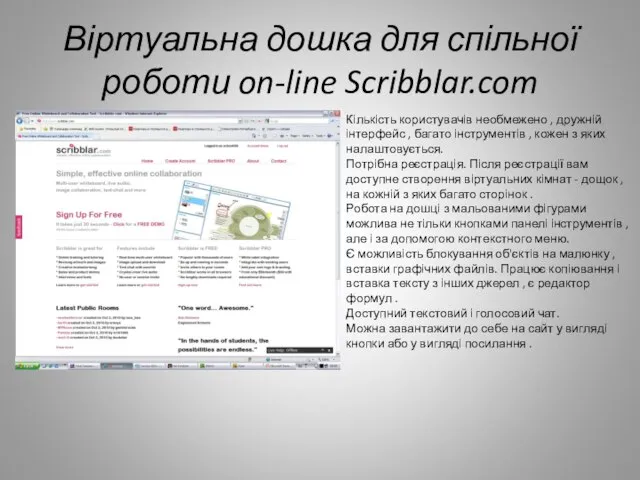 Віртуальна дошка для спільної роботи on-line Scribblar.com Кількість користувачів необмежено , дружній