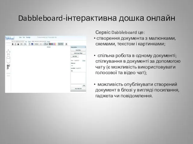 Dabbleboard-інтерактивна дошка онлайн Сервіс Dabbleboard це: створення документа з малюнками, схемами, текстом