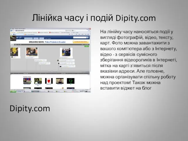 Лінійка часу і подій Dipity.com Dipity.com На лінійку часу наносяться події у