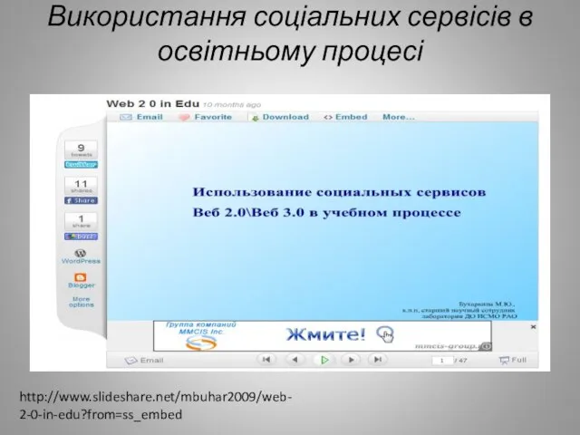 Використання соціальних сервісів в освітньому процесі http://www.slideshare.net/mbuhar2009/web-2-0-in-edu?from=ss_embed