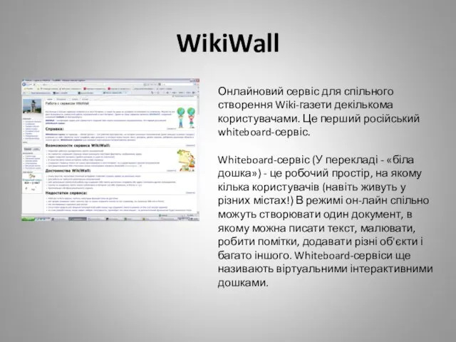 WikiWall Онлайновий сервіс для спільного створення Wiki-газети декількома користувачами. Це перший російський