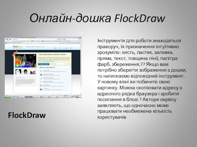 Онлайн-дошка FlockDraw FlockDraw Інструменти для роботи знаходяться праворуч, їх призначення інтуїтивно зрозуміло: