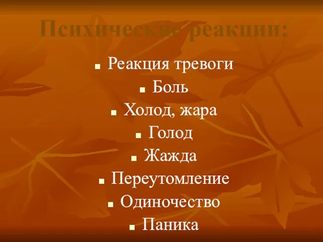 Психические реакции: Реакция тревоги Боль Холод, жара Голод Жажда Переутомление Одиночество Паника