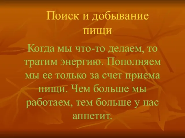 Поиск и добывание пищи Когда мы что-то делаем, то тратим энергию. Пополняем