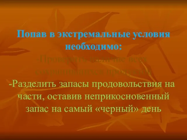 Попав в экстремальные условия необходимо: Проверить наличие всех сохранившихся продуктов Разделить запасы