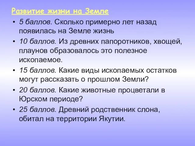 Развитие жизни на Земле 5 баллов. Сколько примерно лет назад появилась на