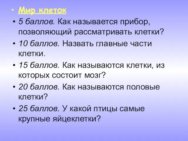 Мир клеток 5 баллов. Как называется прибор, позволяющий рассматривать клетки? 10 баллов.